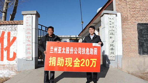 兰州凯时尊龙股份公司扶危助困向永登三庄村农村基础建设捐款二十万元